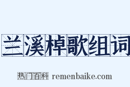 兰溪棹歌组词是什么意思的图片